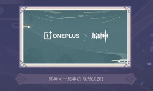 一加与原神联名最新爆料,全新联名手机即将亮相！